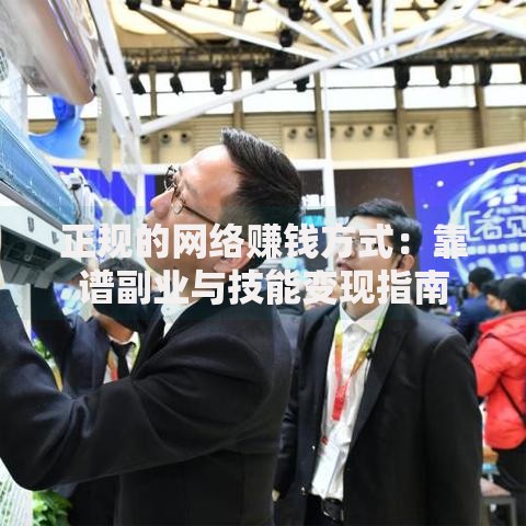 正规的网络赚钱方式：靠谱副业与技能变现指南