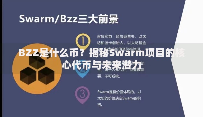 BZZ是什么币？揭秘Swarm项目的核心代币与未来潜力