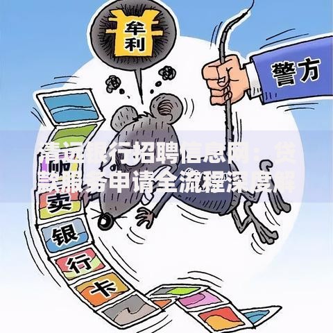 清远银行招聘信息网：贷款服务申请全流程深度解析