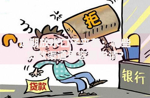 近期放水口子来袭：哪些贷款渠道更容易申请？