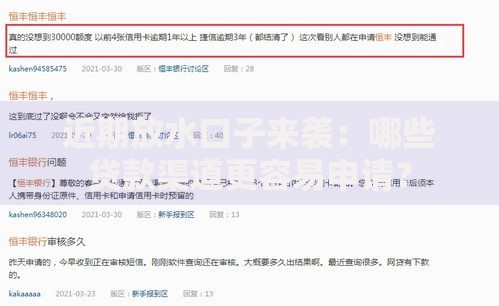近期放水口子来袭：哪些贷款渠道更容易申请？
