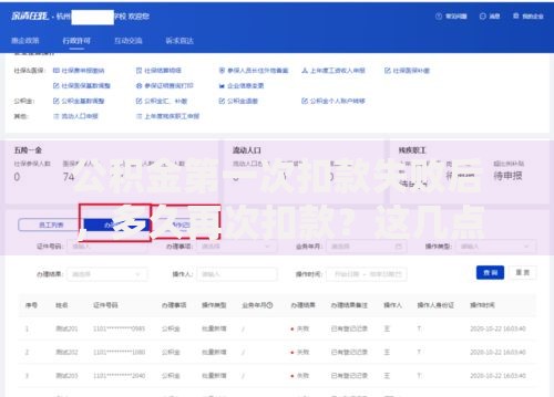 公积金第一次扣款失败后，多久再次扣款？这几点必须提前了解