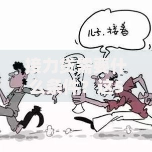 接力贷需要什么条件？这5个硬性要求必须达标！