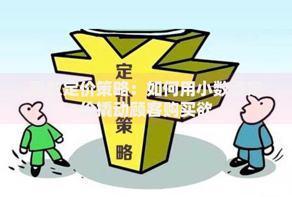 尾数定价策略：如何用小数点定价撬动顾客购买欲