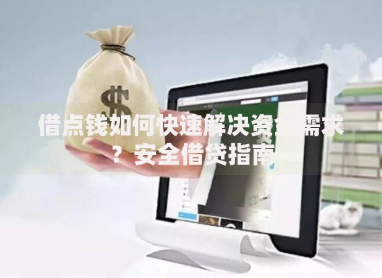 借点钱如何快速解决资金需求？安全借贷指南