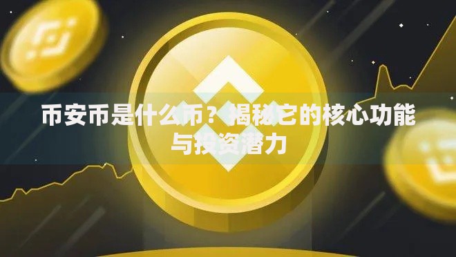 币安币是什么币？揭秘它的核心功能与投资潜力