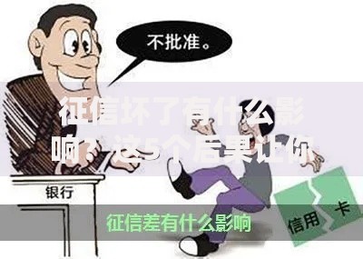 征信坏了有什么影响？这5个后果让你寸步难行！