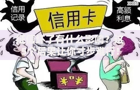 征信坏了有什么影响？这5个后果让你寸步难行！
