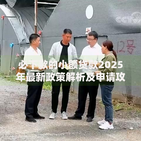 必下款的小额贷款2025年最新政策解析及申请攻略