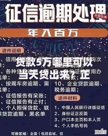 贷款5万哪里可以当天贷出来？正规渠道深度解析
