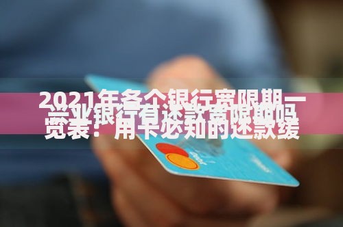 2021年各个银行宽限期一览表：用卡必知的还款缓冲指南