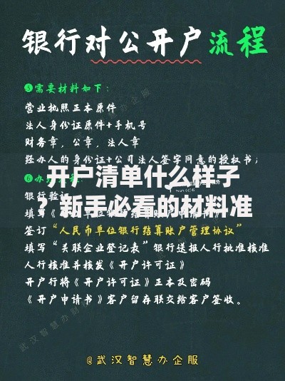 开户清单什么样子？新手必看的材料准备与避坑指南