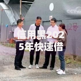 信用黑2025年快速借款3000：最新方案与风险解析