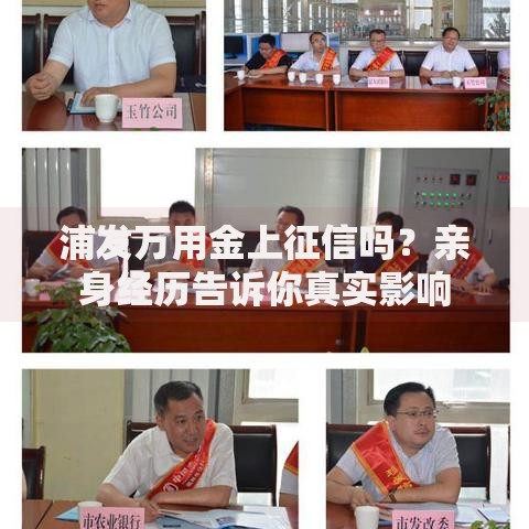 浦发万用金上征信吗？亲身经历告诉你真实影响