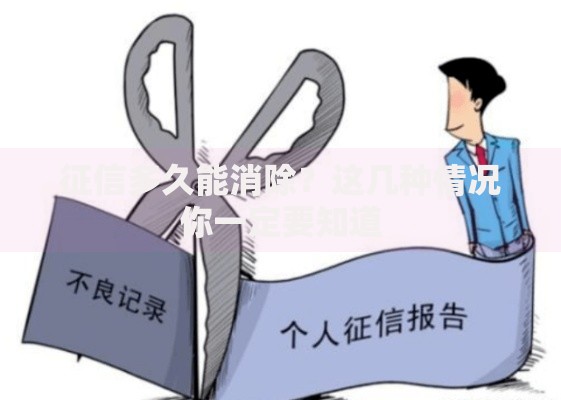 征信多久能消除？这几种情况你一定要知道