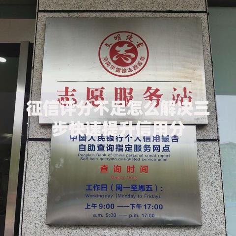 征信评分不足怎么解决三步快速提升信用分