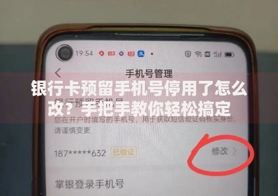银行卡预留手机号停用了怎么改？手把手教你轻松搞定