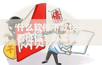 什么软件下款快不看征信？真实测评与风险解析