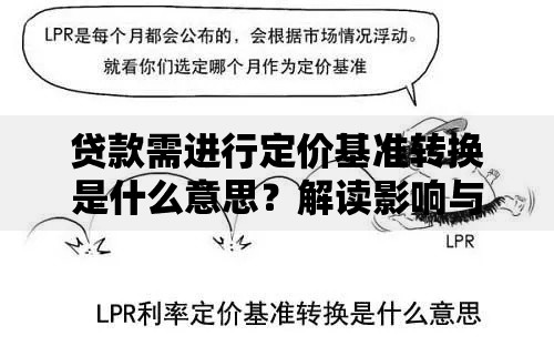 贷款需进行定价基准转换是什么意思？解读影响与操作要点