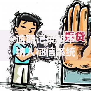 逾期记录暂不纳入征信系统：贷款申请影响深度解析