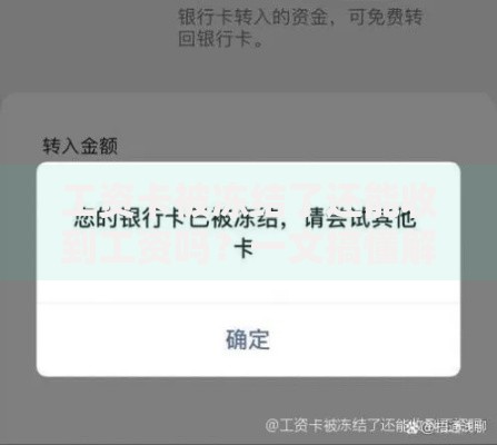 工资卡被冻结了还能收到工资吗？一文搞懂解决办法