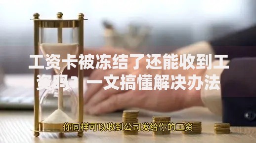 工资卡被冻结了还能收到工资吗？一文搞懂解决办法