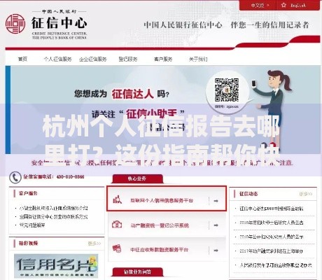 杭州个人征信报告去哪里打？这份指南帮你快速搞定