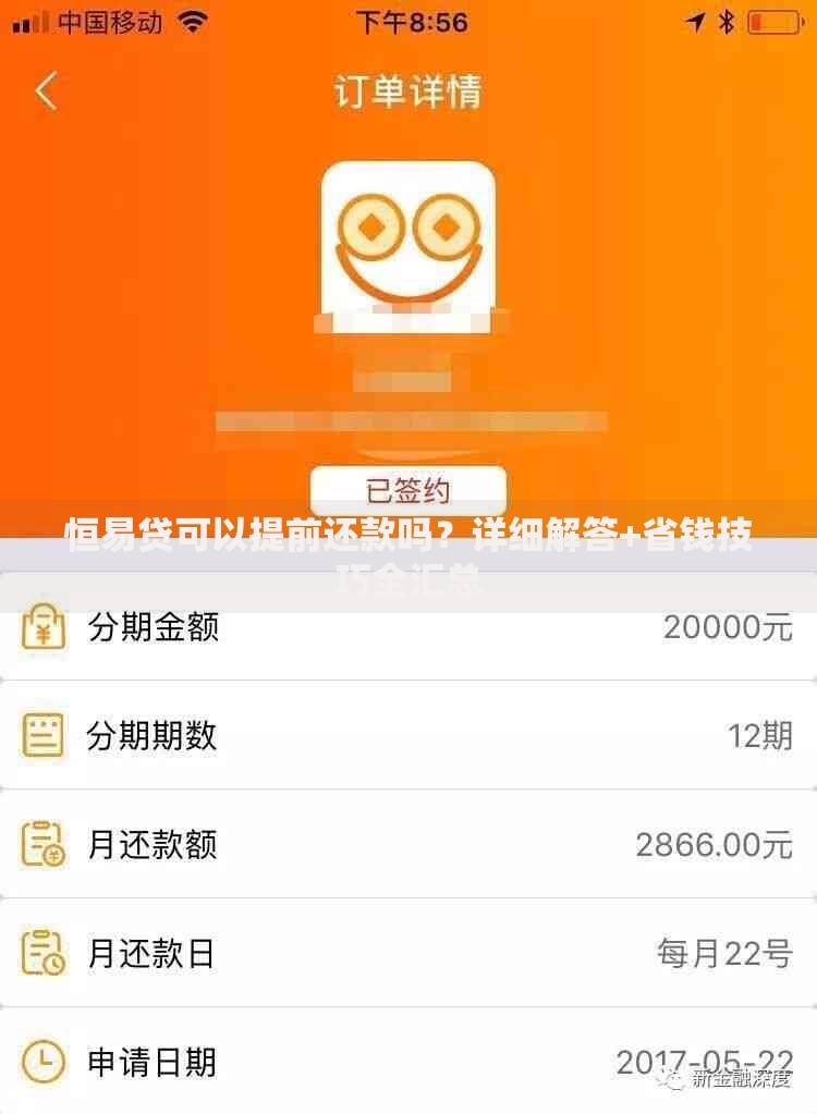 恒易贷可以提前还款吗？详细解答+省钱技巧全汇总