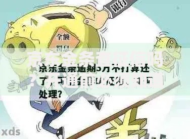 京东金条查征信吗？开通前必须知道的信用影响