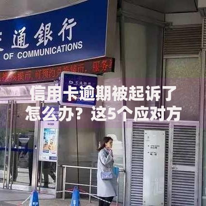 信用卡逾期被起诉了怎么办？这5个应对方法必须掌握