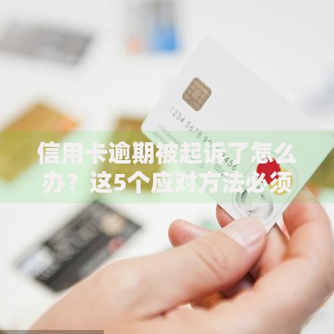 信用卡逾期被起诉了怎么办？这5个应对方法必须掌握