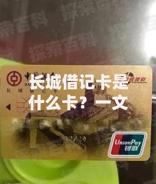 长城借记卡是什么卡？一文读懂它的功能、用途与优势