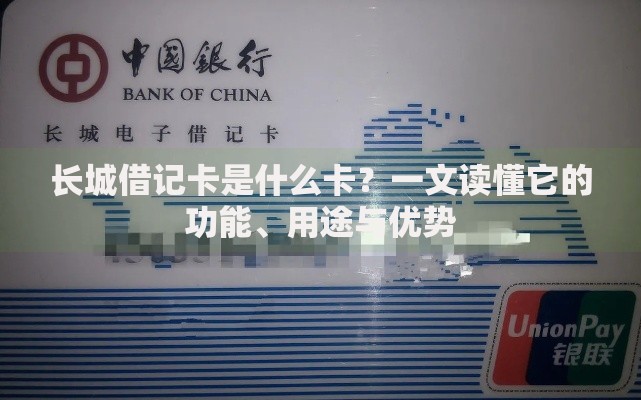 长城借记卡是什么卡？一文读懂它的功能、用途与优势