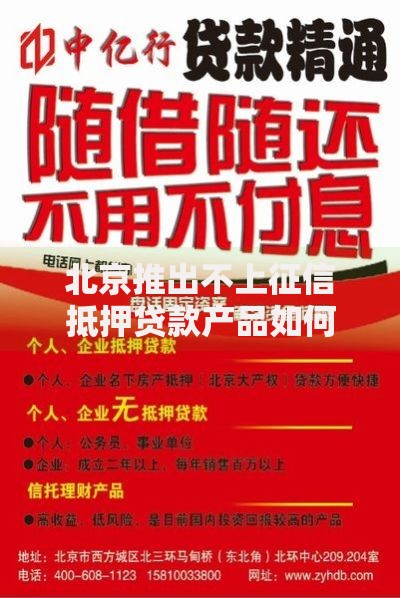 北京推出不上征信抵押贷款产品如何申请使用