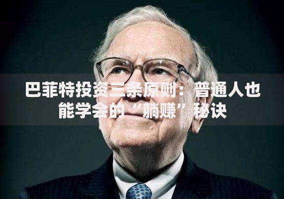 巴菲特投资三条原则：普通人也能学会的“躺赚”秘诀