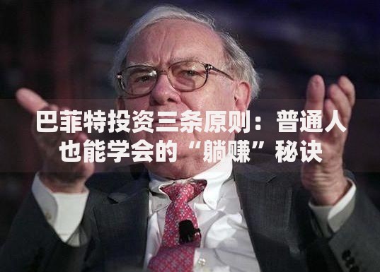 巴菲特投资三条原则：普通人也能学会的“躺赚”秘诀