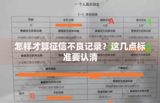怎样才算征信不良记录？这几点标准要认清