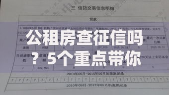 公租房查征信吗？5个重点带你搞懂申请潜规则
