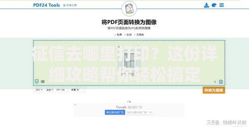 征信去哪里打印？这份详细攻略帮你轻松搞定