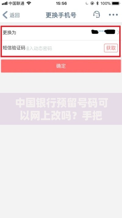 中国银行预留号码可以网上改吗？手把手教你手机号更新全流程