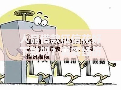人品借款征信花好下款吗？真实经历分享这些细节千万别忽略
