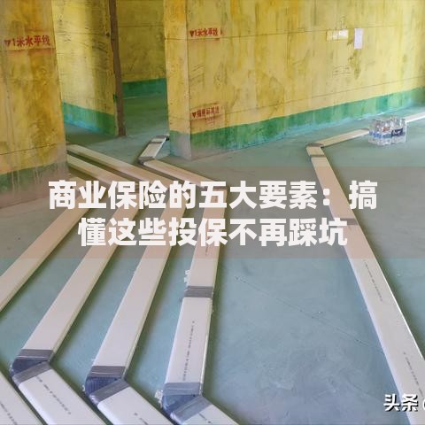 商业保险的五大要素：搞懂这些投保不再踩坑