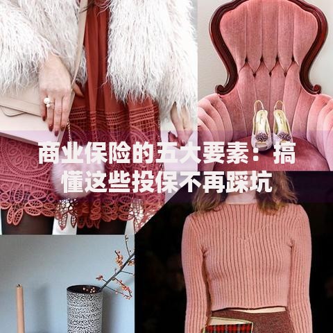 商业保险的五大要素：搞懂这些投保不再踩坑