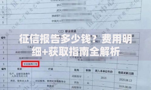 征信报告多少钱？费用明细+获取指南全解析