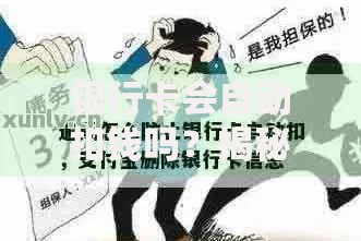 银行卡会自动扣钱吗？揭秘这5种扣费情况+防扣款攻略