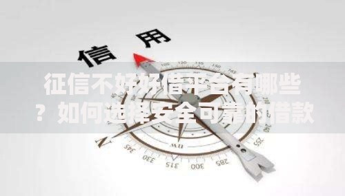 征信不好好借平台有哪些？如何选择安全可靠的借款渠道