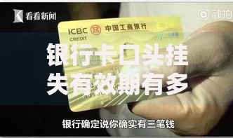 银行卡口头挂失有效期有多久？这些注意事项要记牢