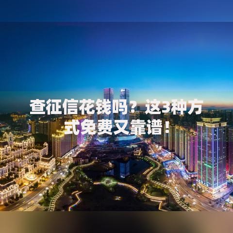 查征信花钱吗？这3种方式免费又靠谱！