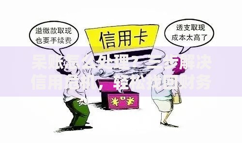 呆账怎么处理？三步解决信用危机，轻松找回财务自由