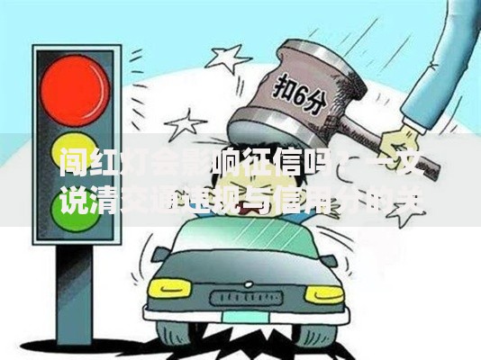 闯红灯会影响征信吗？一文说清交通违规与信用分的关系